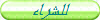 للشراء