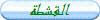 القشطة