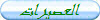 العصيرات